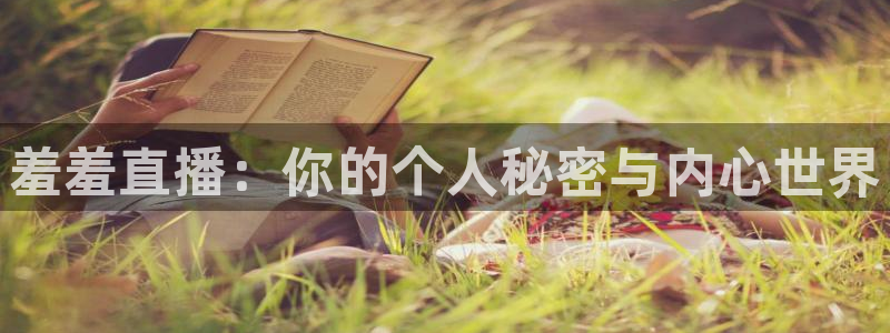 直播看球吧：羞羞直播：你的个人秘密与内心世界