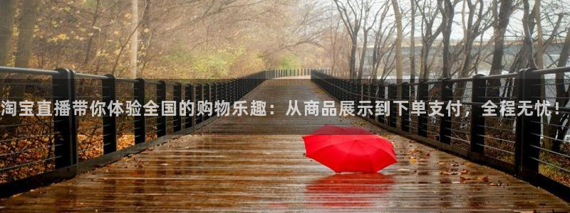 看球吧 直播：淘宝直播带你体验全国的购物乐趣：从商品展示到下单支付，全程无忧！
