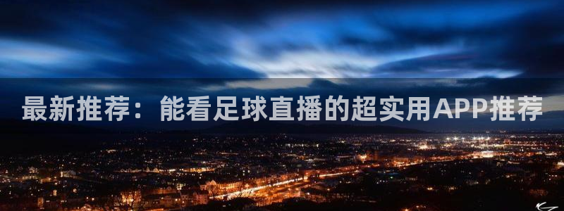 看球吧体育直播app：最新推荐：能看足球直播的超实用APP推荐