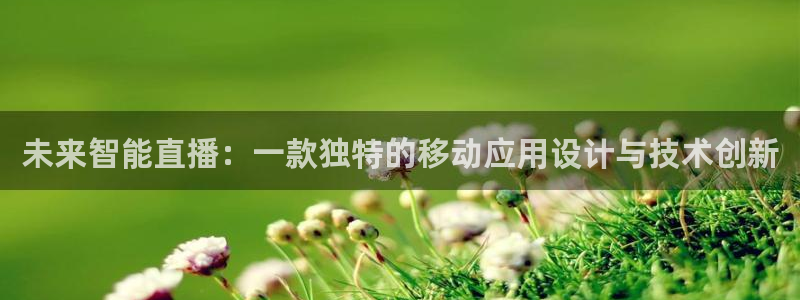88看球吧直播nba：未来智能直播：一款独特的移动应用设计与技术创新