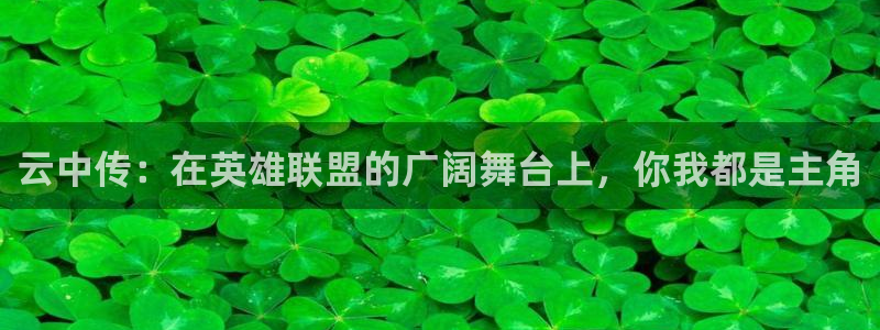 24直播吧 看球吧：云中传：在英雄联盟的广阔舞台上，你我都是主角
