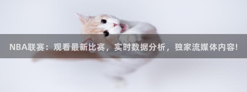 看球吧直播下载：NBA联赛：观看最新比赛，实时数据分析，独家流媒体内容!