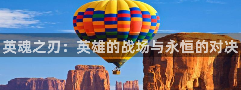 nba视频直播无插件看球吧：英魂之刃：英雄的战场与永恒的对决