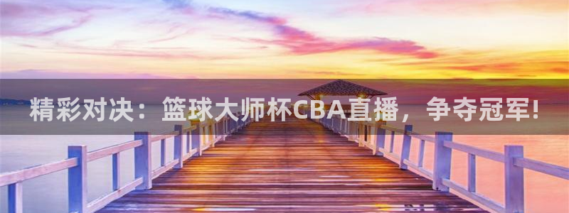看球吧jrs直播：精彩对决：篮球大师杯CBA直播，争夺冠军!
