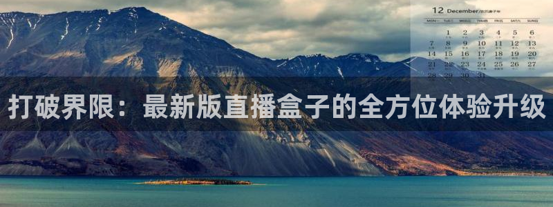 看球吧直播cba直播：打破界限：最新版直播盒子的全方位体验升级